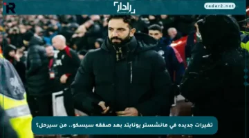 تغيرات جديدة في مانشستر يونايتد بعد صفقة سيسكو.. من سيرحل؟